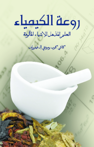 روعة الكيمياء